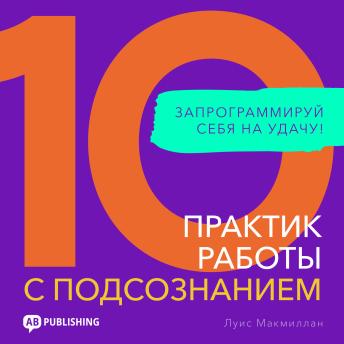 [Russian] - Programming Your Subconscious: 10 Practices for Good Fortune