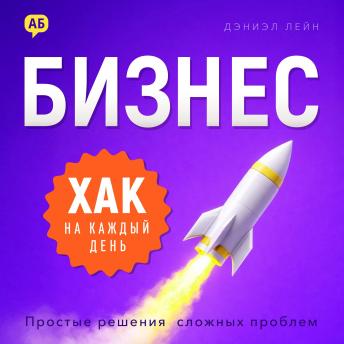 [Russian] - A Business Hack a Day: Simple Solutions to Complex Problems