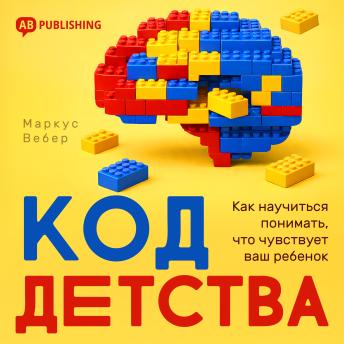 [Russian] - The Childhood Code [Russian Edition]: How to Read What Your Child Is Really Feeling