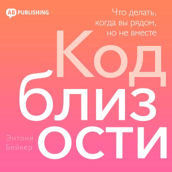 [Russian] - The Intimacy Code [Russian Edition]: What to Do When You're Together But Apart