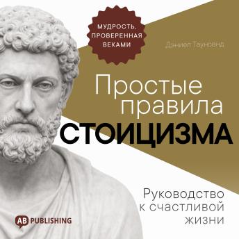 [Russian] - Simple Rules of Stoicism [Russian Edition]: A Guide to a Happy Life