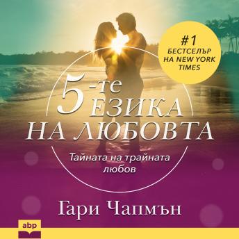 [Bulgarian] - The 5 Love Languages [Bulgarian Edition]