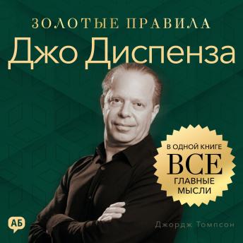 [Russian] - Joe Dispenza. Golden Rules [Russian Edition]: All Key Ideas in One Book