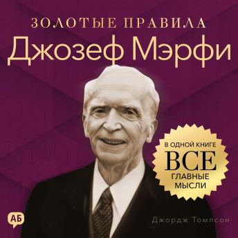 [Russian] - Joseph Murphy. Golden Rules [Russian Edition]: All Key Ideas in One Book