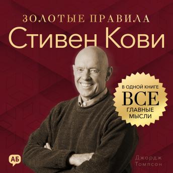 [Russian] - Stephen R. Covey. Golden Rules [Russian Edition]: All Key Ideas in One Book