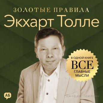 [Russian] - Eckhart Tolle. Golden Rules [Russian Edition]: All Key Ideas in One Book
