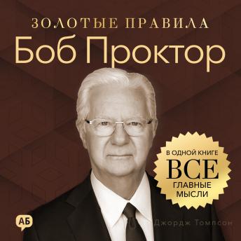 [Russian] - Bob Proctor. Golden Rules [Russian Edition]: All Key Ideas in One Book