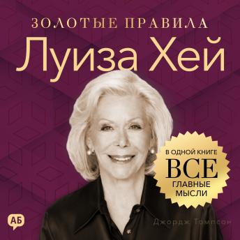 [Russian] - Louise Hay. Golden Rules [Russian Edition]: All Key Ideas in One Book