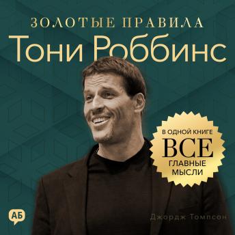 [Russian] - Tony Robbins. Golden Rules: All Key Ideas in One Book