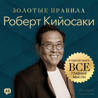 [Russian] - Robert Kiyosaki. Golden Rules [Russian Edition]: All Key Ideas in One Book
