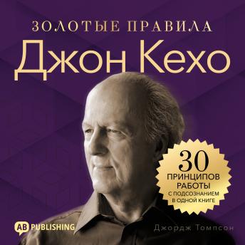 [Russian] - John Kehoe. Golden Rules [Russian Edition]: 30 Principles for Working with the Subconscious in One Book