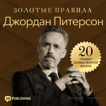[Russian] - Jordan Peterson. Golden Rules [Russian Edition]: 20 Rules for a Meaningful Life