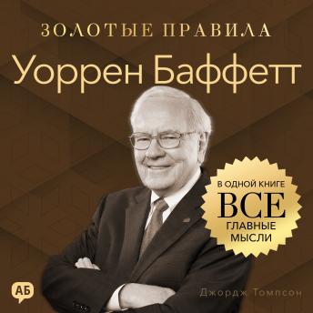 [Russian] - Warren Buffett. Golden Rules [Russian Edition]: All Key Ideas in One Book
