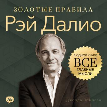 [Russian] - Ray Dalio. Golden Rules [Russian Edition]: All Key Ideas in One Book