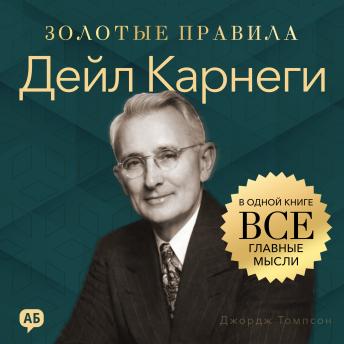 [Russian] - Dale Carnegie. Golden Rules [Russian Edition]: All Key Ideas in One Book