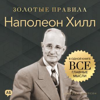 [Russian] - Napoleon Hill. Golden Rules [Russian Edition]: All Key Ideas in One Book