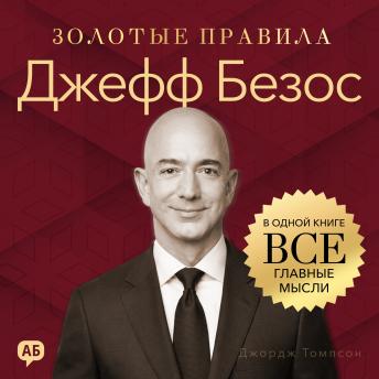 [Russian] - Jeff Bezos. Golden Rules [Russian Edition]: All Key Ideas in One Book