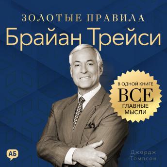 [Russian] - Brian Tracy’s Golden Rules of Success [Russian Edition]: All the Essential Ideas in One Book