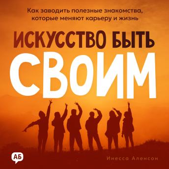 [Russian] - The Art of Being Yourself in Networking [Russian Edition]: How to Build Meaningful Connections That Transform Your Career and Life