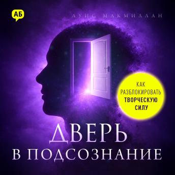 [Russian] - The Door to the Subconscious: How to Unlock Your Creative Power