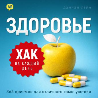 [Russian] - Daily Hack: Health [Russian Edition]: 365 Tips for Feeling Your Best