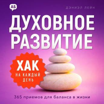 [Russian] - Daily Hack: Spiritual Growth [Russian Edition]: 365 Tips for a Balanced Life
