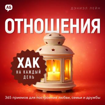 [Russian] - Daily Hack: Relationships [Russian Edition]: 365 Tips for Building Love, Family & Friendship