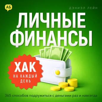 [Russian] - Daily Hack. Personal Finance [Russian Edition]: 365 Tips to Finally Master Your Money