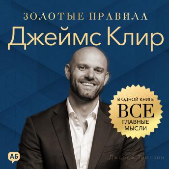 [Russian] - James Clear. Golden Rules [Russian Edition]: All Key Ideas in One Book