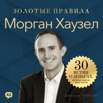 [Russian] - Morgan Housel. Golden Rules [Russian Edition]: 30 Money Truths That Will Change Your Life