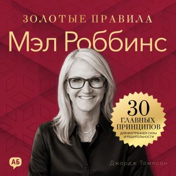 [Russian] - Mel Robbins. Golden Rules [Russian Edition]: 30 Core Principles for Inner Strength and Bold Action