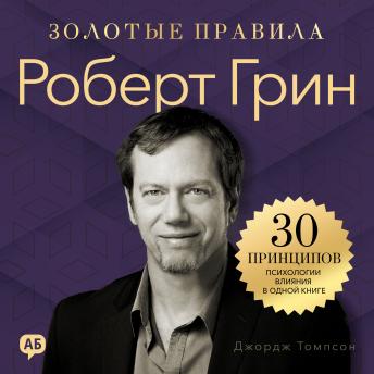 [Russian] - Robert Greene. Golden Rules: 30 Principles of the Psychology of Influence in One Book