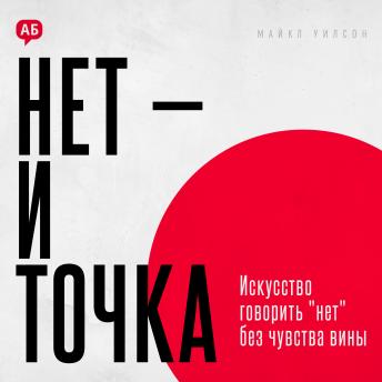 [Russian] - The Power of No. How to Say No Without Guilt [Russian Edition]