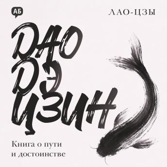 [Russian] - Tao Te Ching: The Book of the Way and Virtue