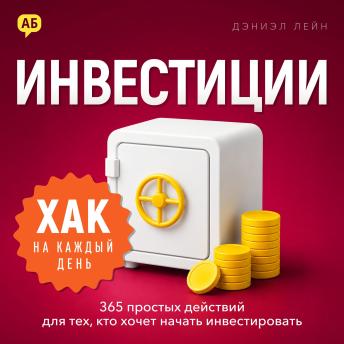 [Russian] - Daily Hack: Investing [Russian Edition]: 365 Simple Steps to Start Investing Today