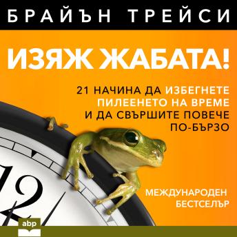 [Bulgarian] - Eat That Frog!: 21 Great Ways to Stop Procrastinating and Get More Done in Less Time