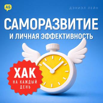 [Russian] - Daily Hack. Self-Development and Personal Effectiveness [Russian Edition]