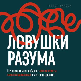 [Russian] - Mind Traps [Russian Edition]: Why Your Brain Picks the Easy Answer Over the Right One and How to Fix It