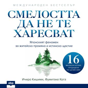 [Bulgarian] - The Courage to Be Disliked [Bulgarian Edition]