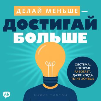 [Russian] - Do Less, Achieve More [Russian Edition]: The System That Works Even When You Don't