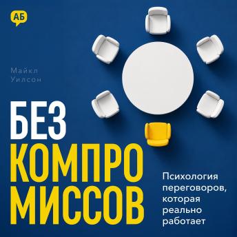 [Russian] - No Compromise [Russian Edition]: Negotiation Psychology That Actually Works