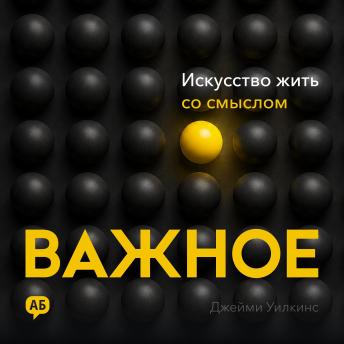 [Russian] - What Matters [Russian Edition]: The Art of Living with Purpose