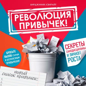 [Russian] - The Habit Revolution! [Russian Edition]: Secrets of Self-Discipline and Personal Growth