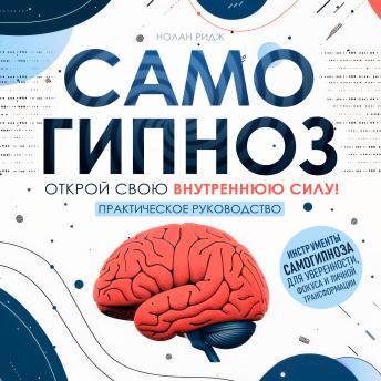 [Russian] - Self-Hypnosis [Russian Edition]: Unlock Your Inner Power! A Practical Guide