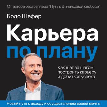 [Russian] - Career by Design: A Step-by-Step Guide to Building a Successful Career