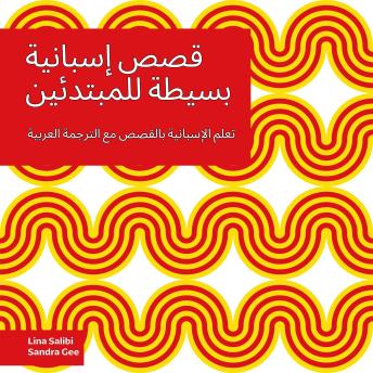 [Arabic] - قصص إسبانية بسيطة للمبتدئين: تعلم الإسبانية بالقصص مع الترجمة العربية