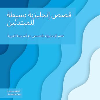 [Arabic] - قصص إنجليزية بسيطة للمبتدئين: تعلم الإنجليزية بالقصص مع الترجمة العربية