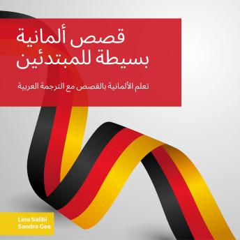 [Arabic] - قصص ألمانية بسيطة للمبتدئين: تعلم الألمانية بالقصص مع الترجمة العربية