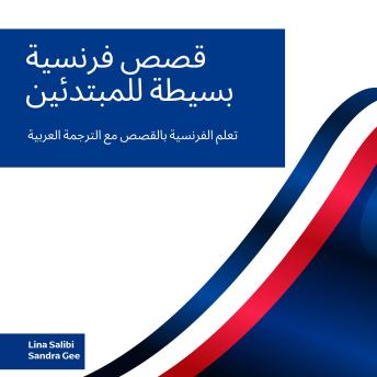[Arabic] - قصص فرنسية بسيطة للمبتدئين: تعلم الفرنسية بالقصص مع الترجمة العربية