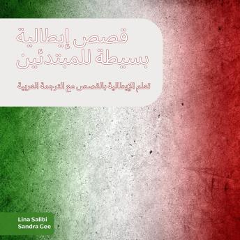 [Arabic] - قصص إيطالية بسيطة للمبتدئين: تعلم الإيطالية بالقصص مع الترجمة العربية